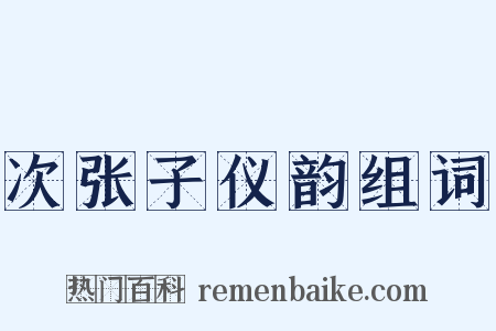 次张子仪韵组词是什么意思的图片
